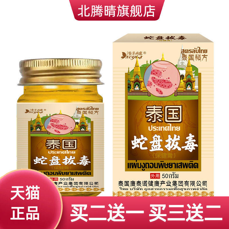 泰国蛇盘拔毒保健膏腰部起泡疼