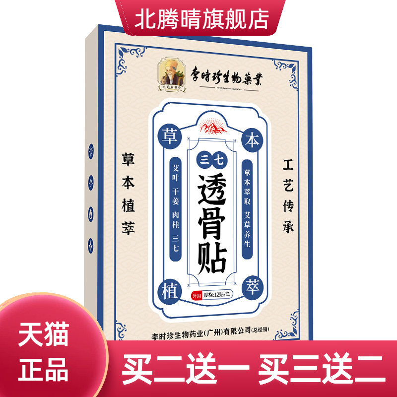 李时珍三七透骨贴颈肩腰椎膝盖
