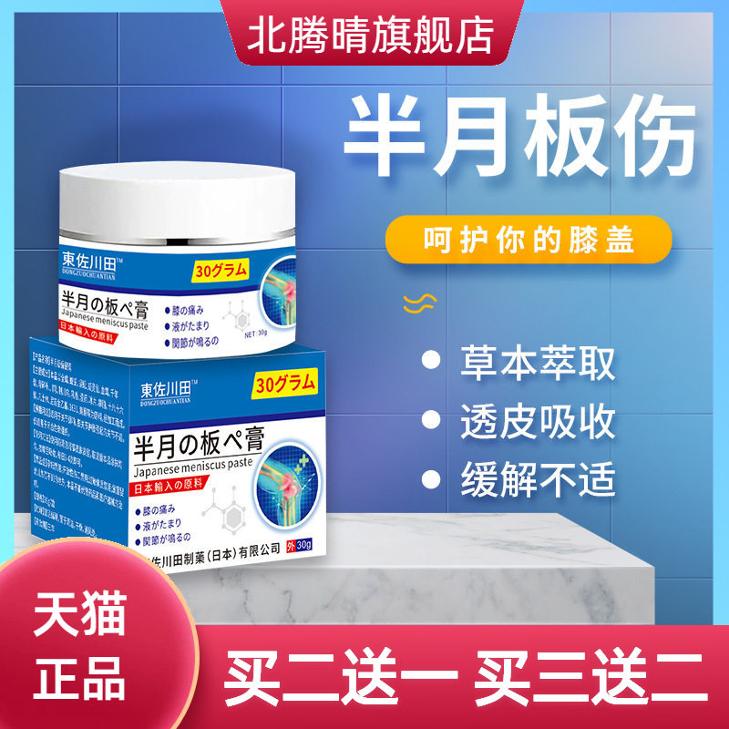 正品日本艾草半月板膏家用男女关节损伤滑膜积液专用