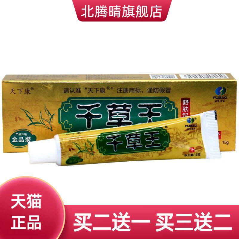 天下康千草王草本抑菌乳膏金装15