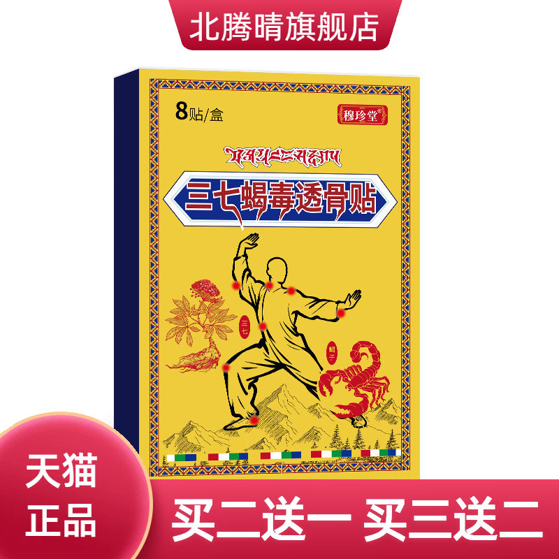 穆珍堂三七筋骨蝎毒贴外用颈肩