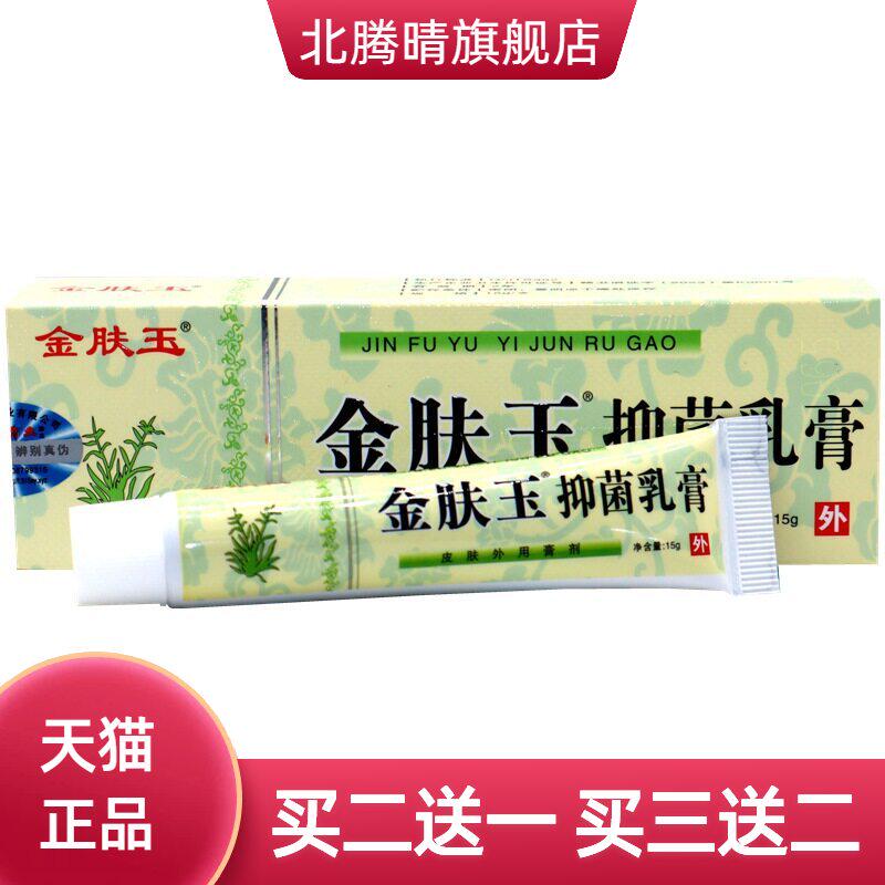 南云金金肤玉乳膏软膏 皮肤外用草本抑菌软膏乳膏 金肤玉乳膏