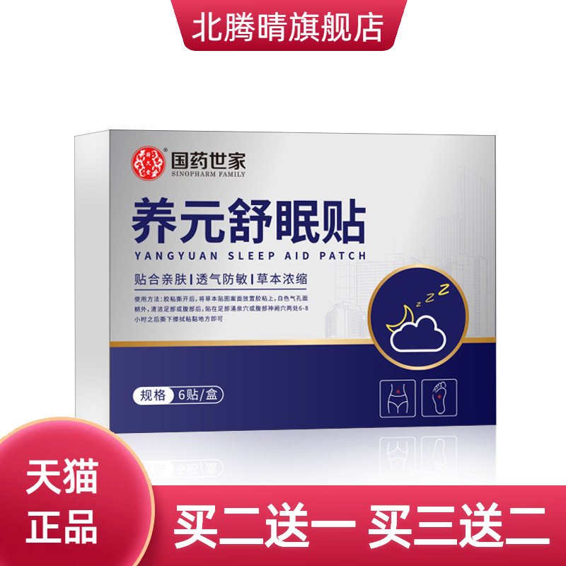 国药世家养元舒眠贴深度睡眠贴