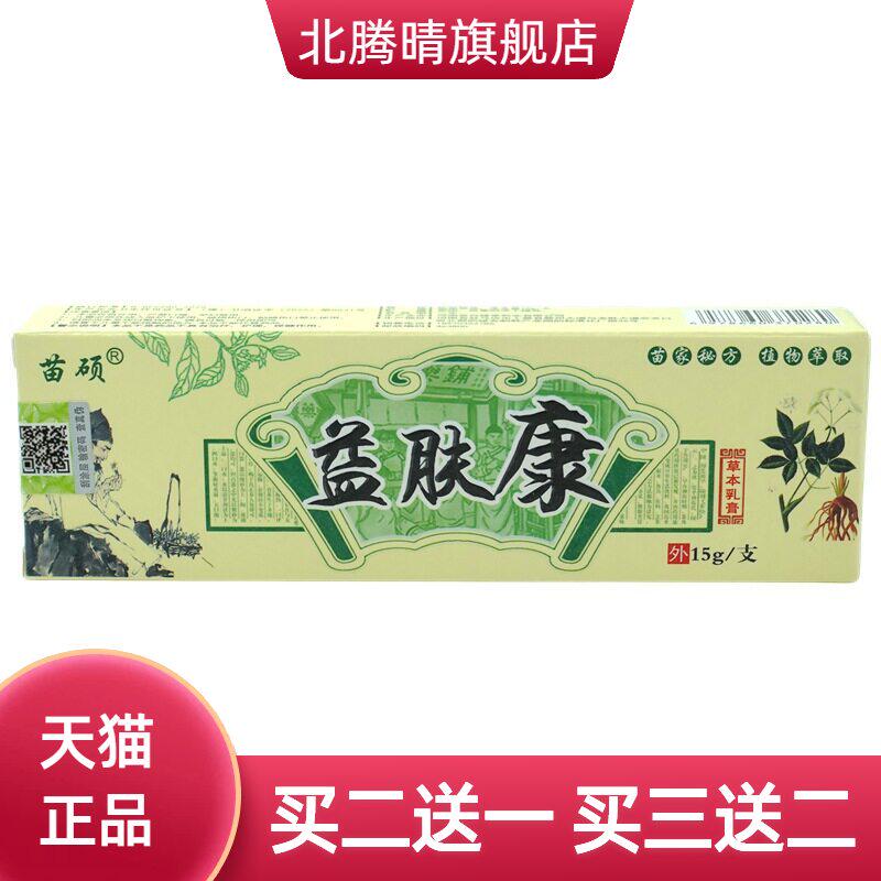 苗硕益肤康草本乳膏15g/支皮肤外用抑菌软膏