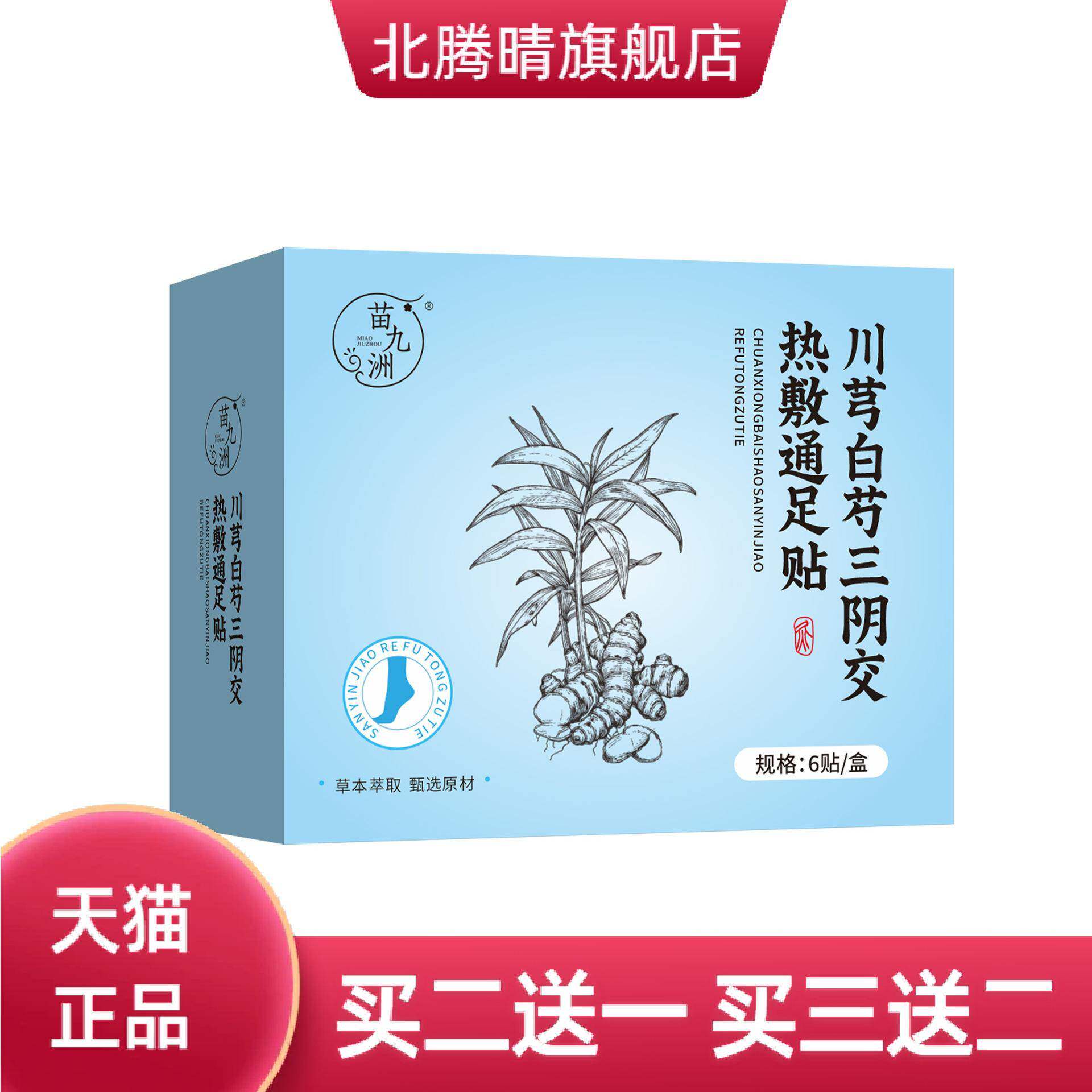苗九洲川芎白芍三阴交热敷足贴