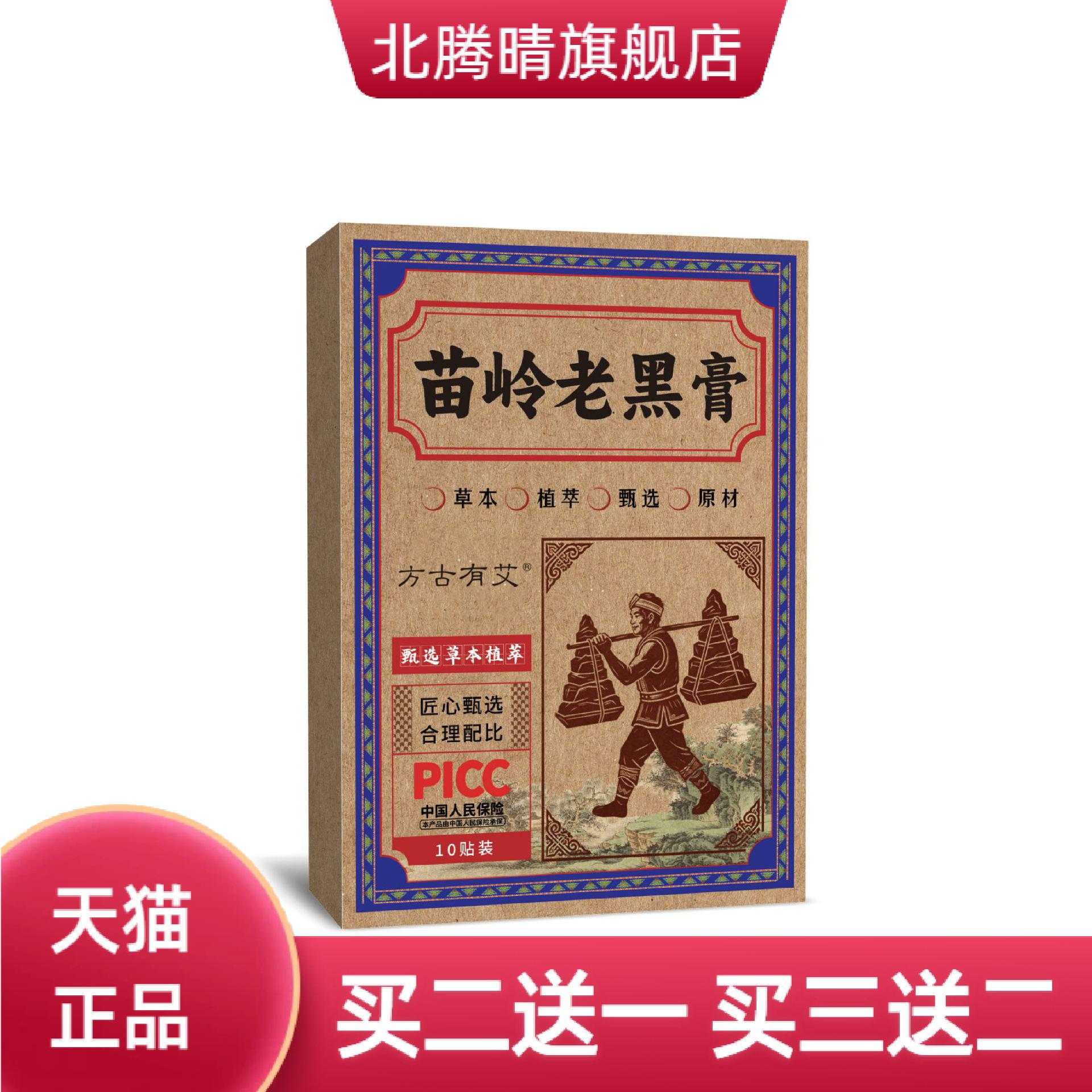 苗岭老黑膏颈肩腰腿关节贴外用