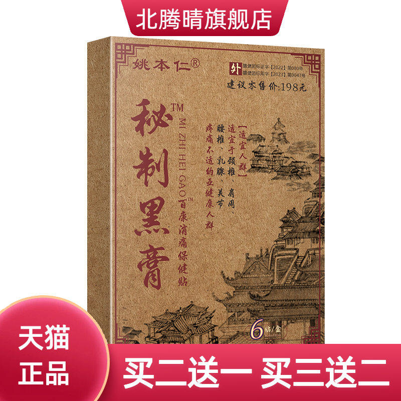 秘制黑膏贴草本配方按摩保健膏贴好全国