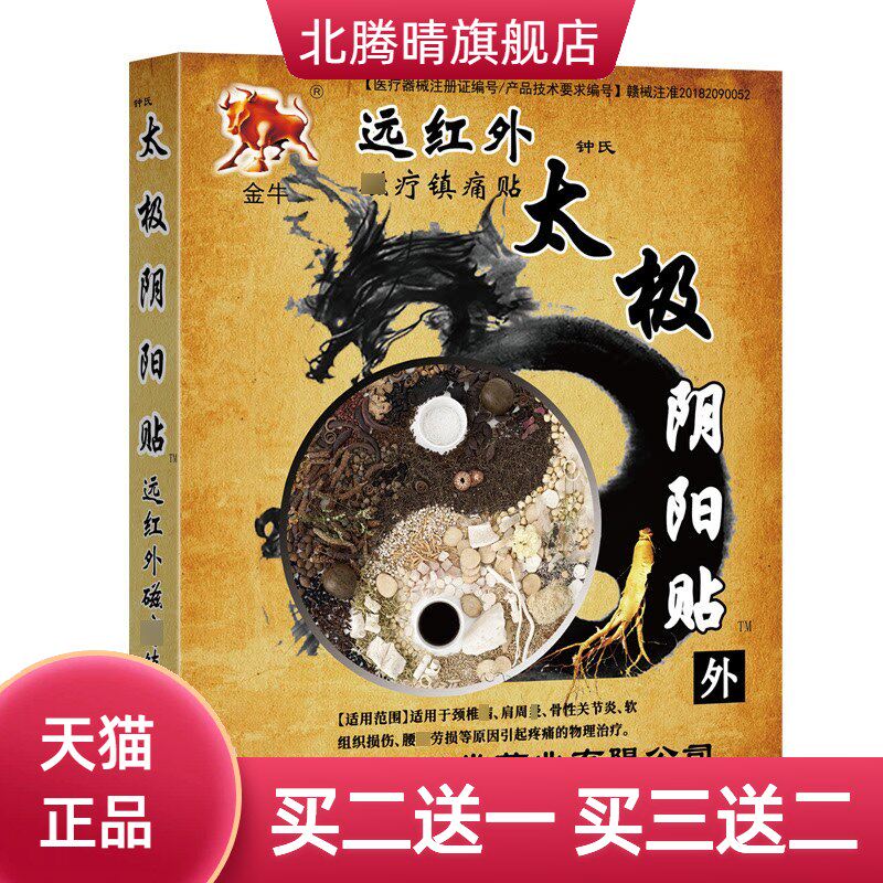 金牛太极阴阳贴膏黑膏药膝盖颈椎腰椎关节贴一手