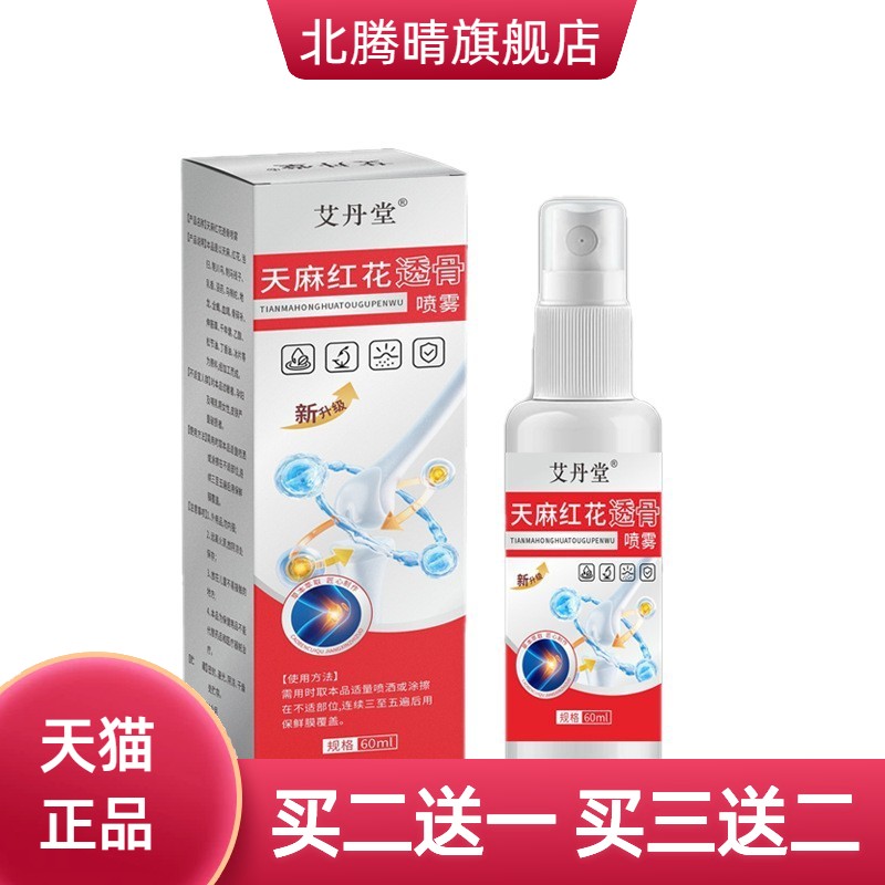艾丹堂天麻红花骨透喷雾纯中药配