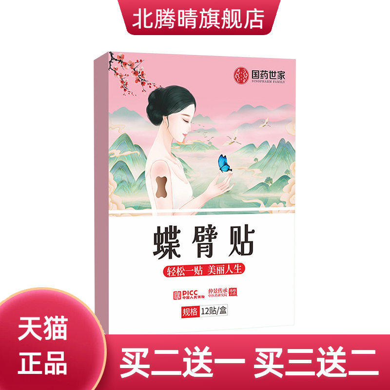 国药世家蝶臂贴手臂胳膊蝴蝶贴
