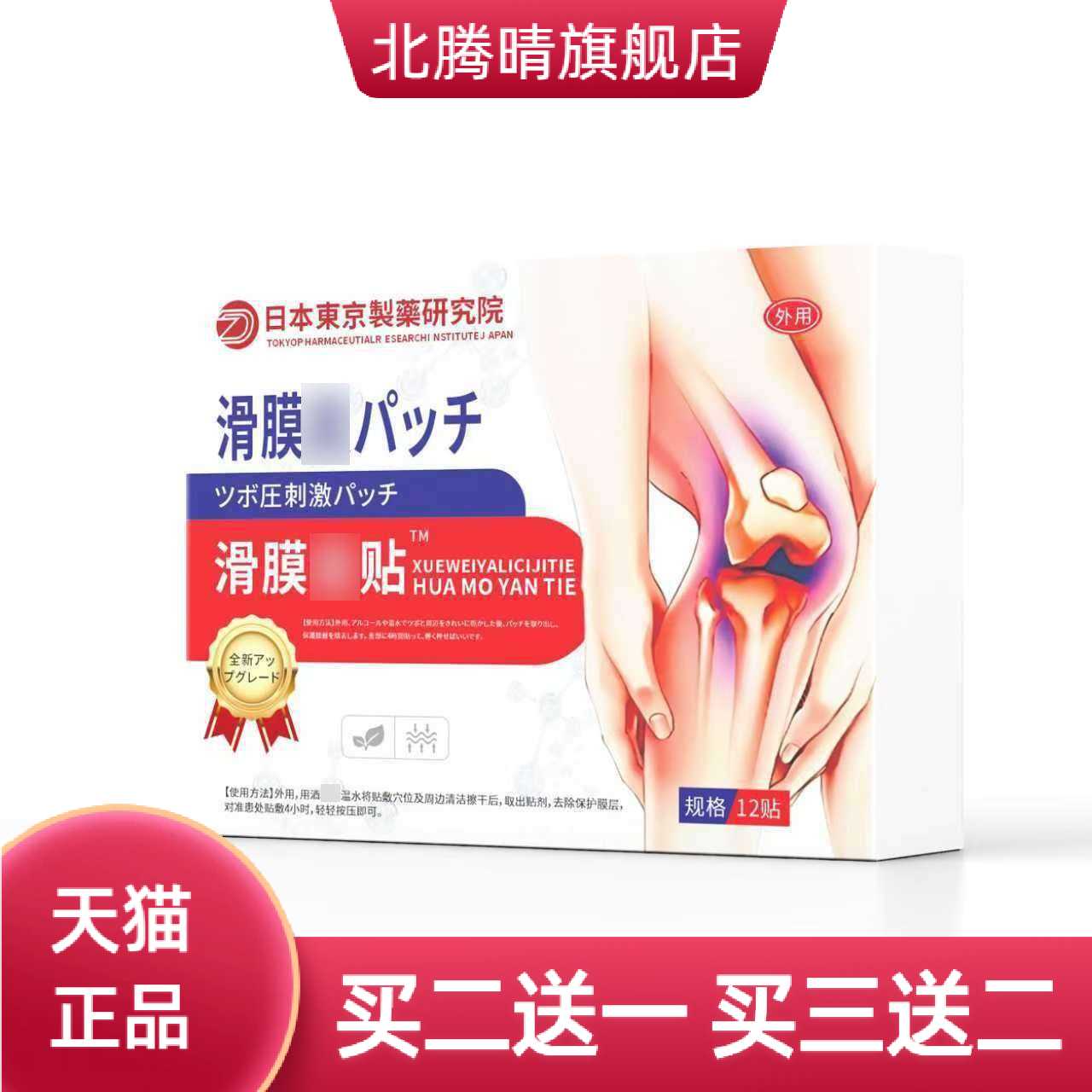 滑膜贴膝盖腿关节专用滑膜贴穴位