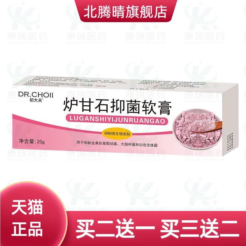 初大夫炉甘石抑菌软膏20g皮肤