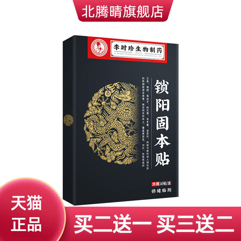 李时珍锁阳固本贴穴位温灸贴男性保健贴古法锁阳贴艾灸贴