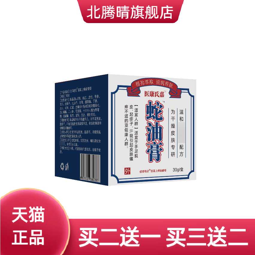医康氏嘉蛇油膏秋冬干燥皲裂