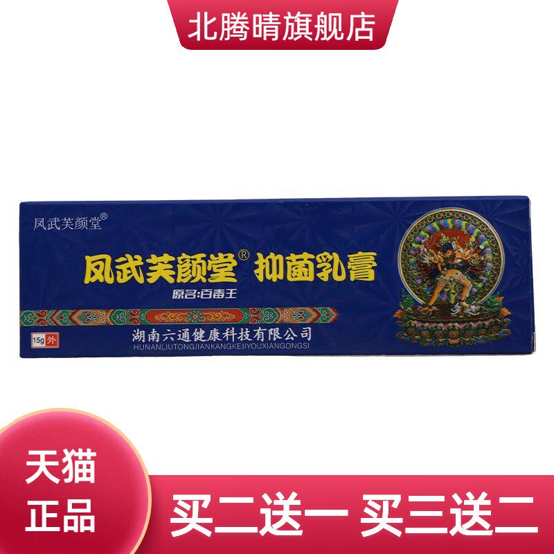 凤武芙颜堂抑菌乳膏原百毒王