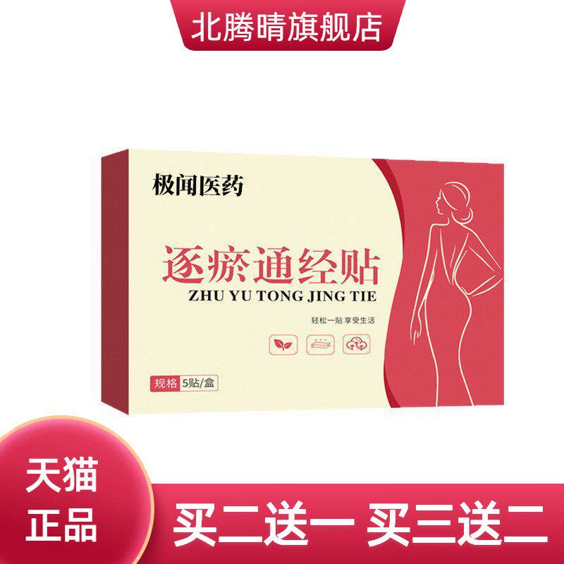 极闻医药逐瘀通经贴姨妈不适手脚冰凉宫暖驱寒大姨妈暖贴热贴