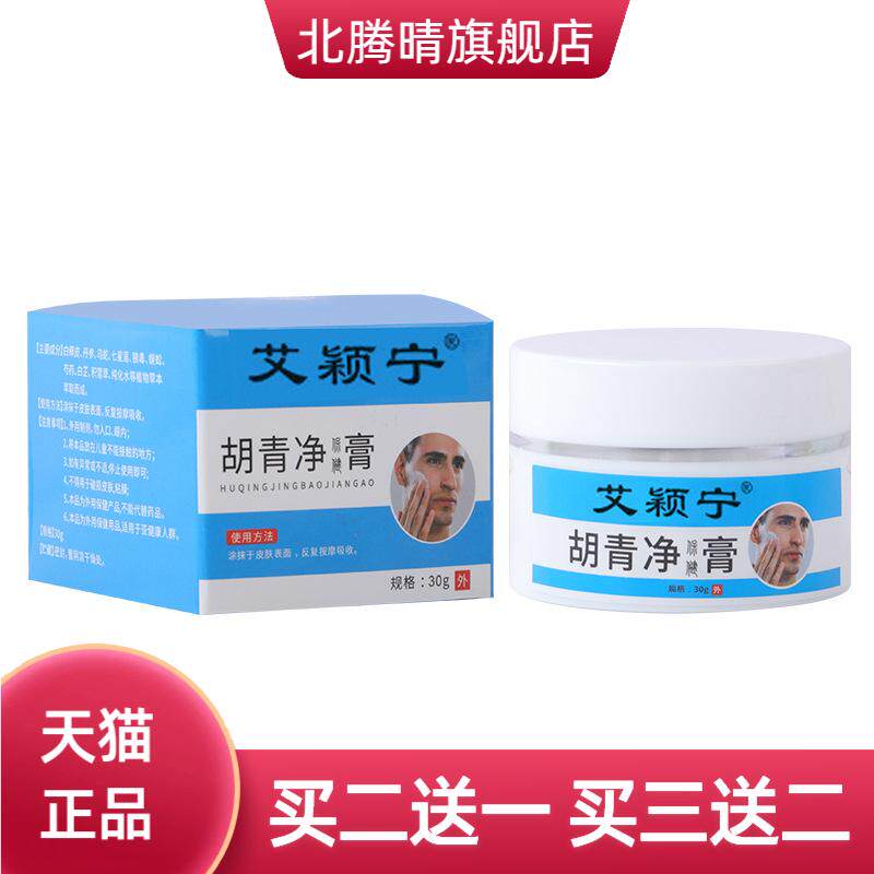 胡青净保健膏男士护理膏清洁膏