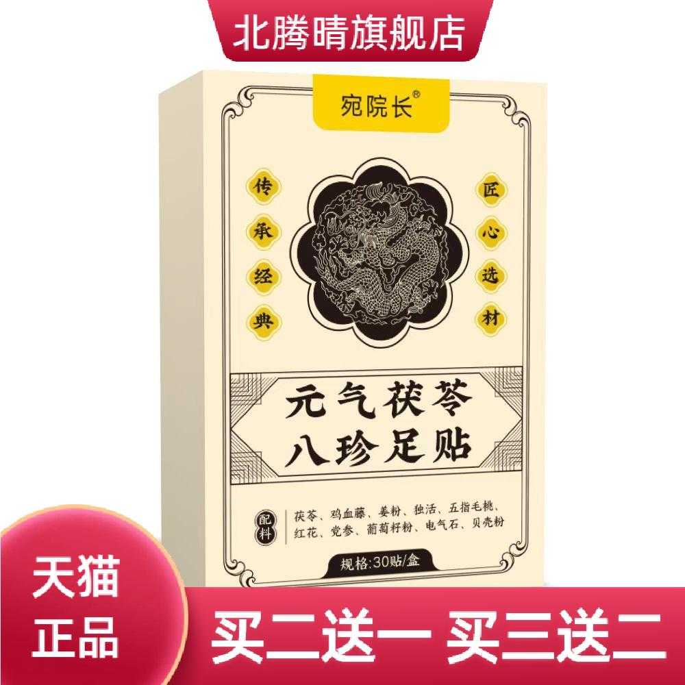 元气茯苓八珍足贴热足贴老北京