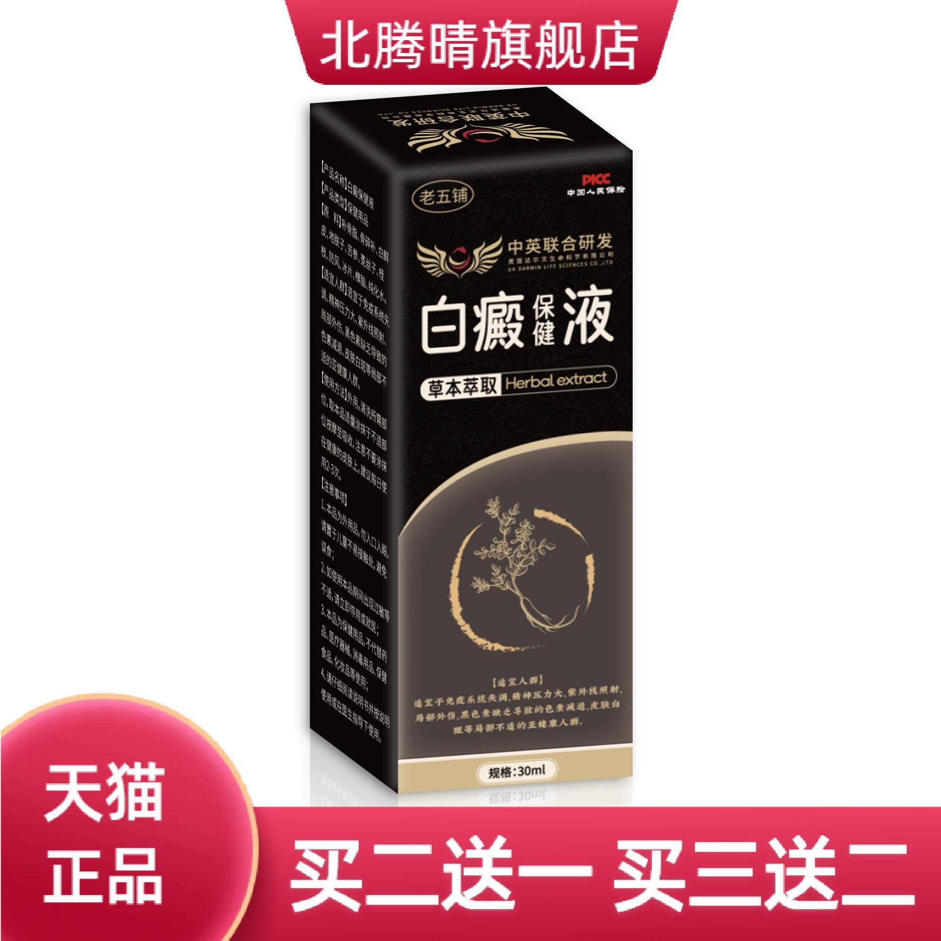 老五铺白癜保健液白斑花斑遮盖液