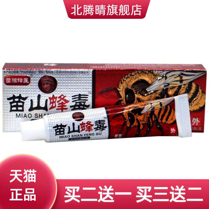 广至德苗山蜂毒乳膏17g草本外用