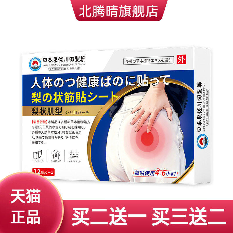 日本正品梨状肌综合症膏药贴