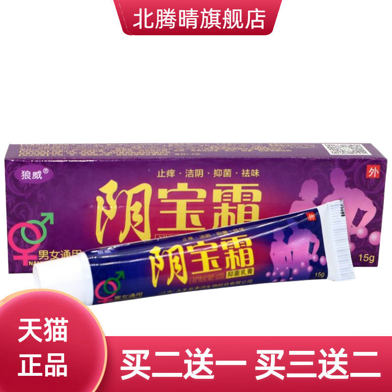 狼威阴宝霜乳膏私处痒 妇科 阴 男女通用洁阴味软膏正品