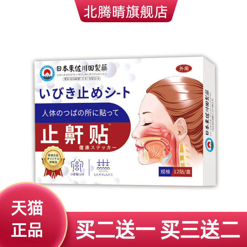 日本正品止鼾神器家用贴男女