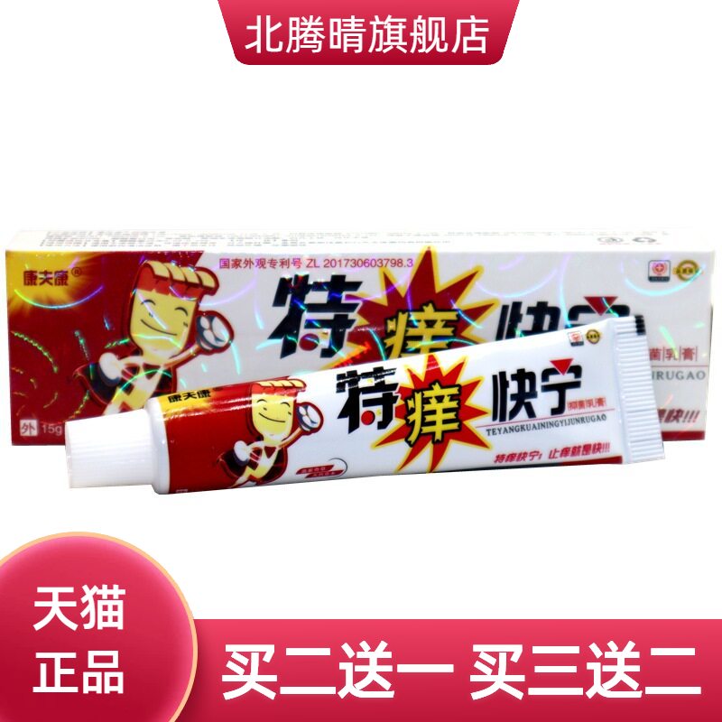 康夫康特痒快宁乳膏草本外用止痒
