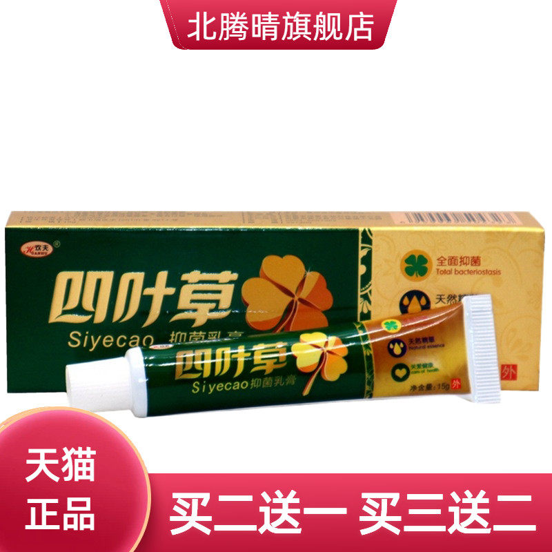 欢夫四叶草止痒乳膏草本皮肤软膏