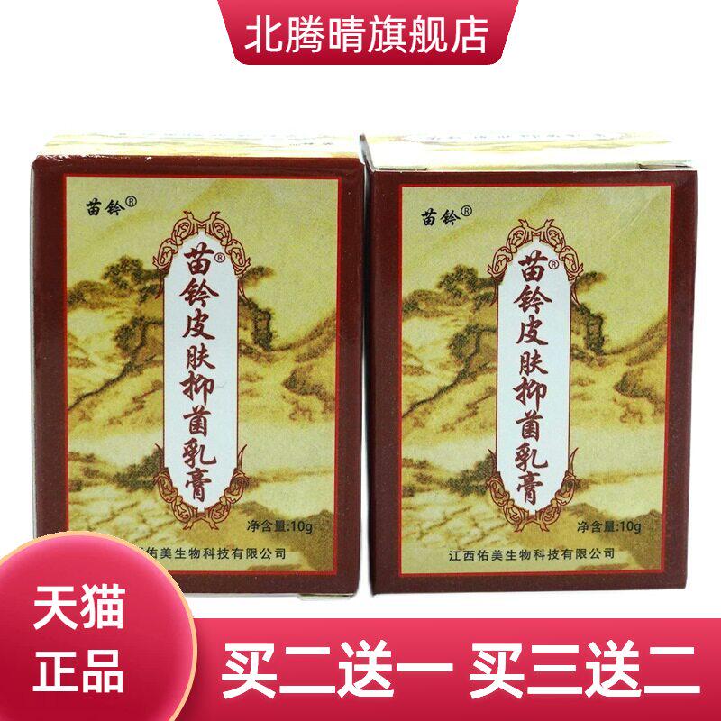 欢夫苗钤洁肤霜皮肤抑菌乳膏10g/盒苗灵洁肤霜软膏