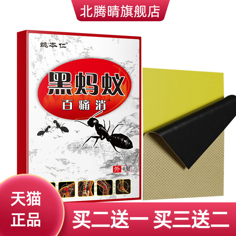 姚本仁黑蚂蚁膏药贴颈肩腰腿关节