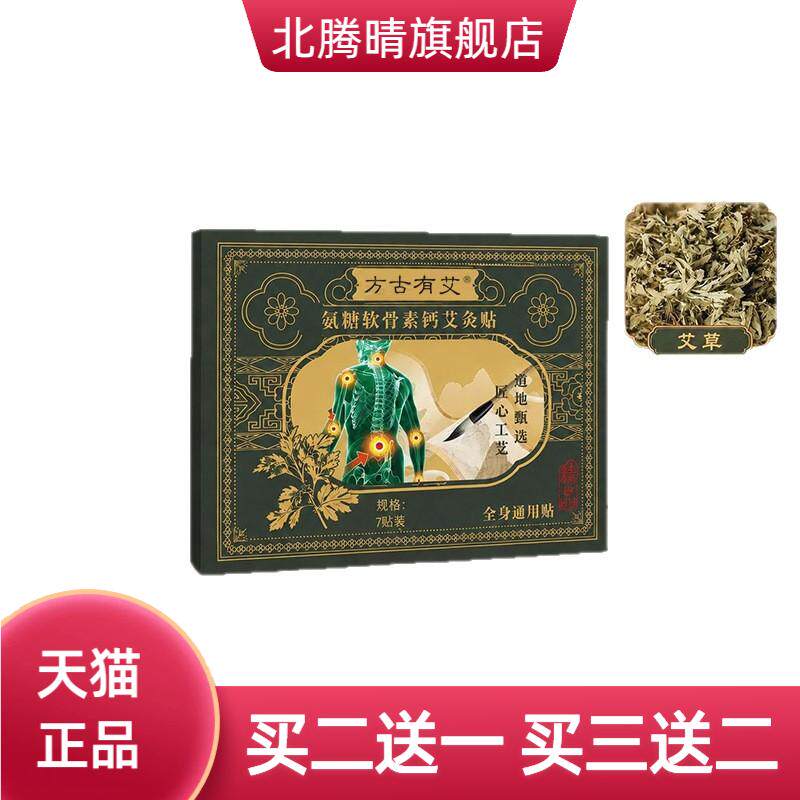 方古有艾氨糖软骨素钙艾灸贴肩颈