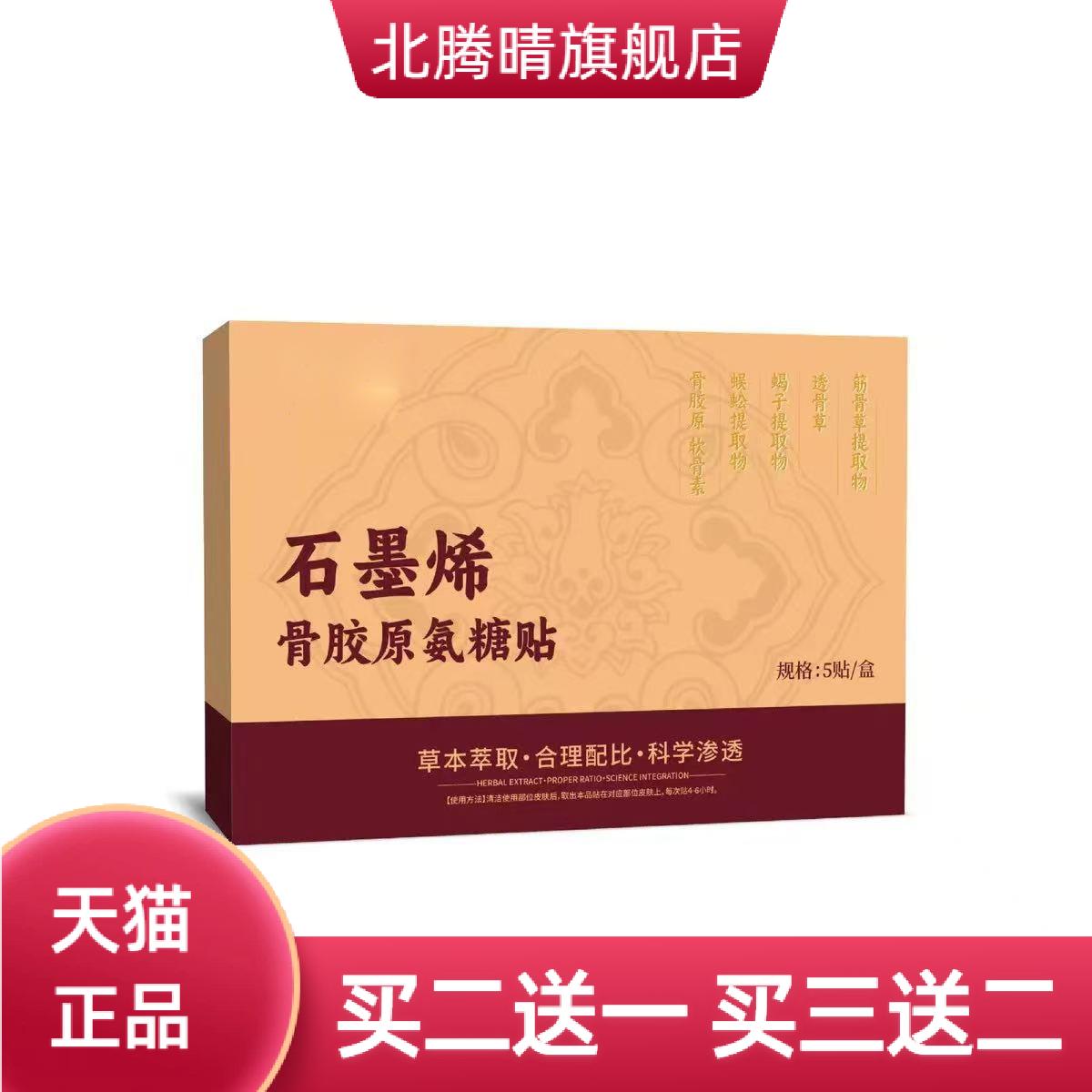 石墨烯骨胶原氨糖贴5贴/盒草本