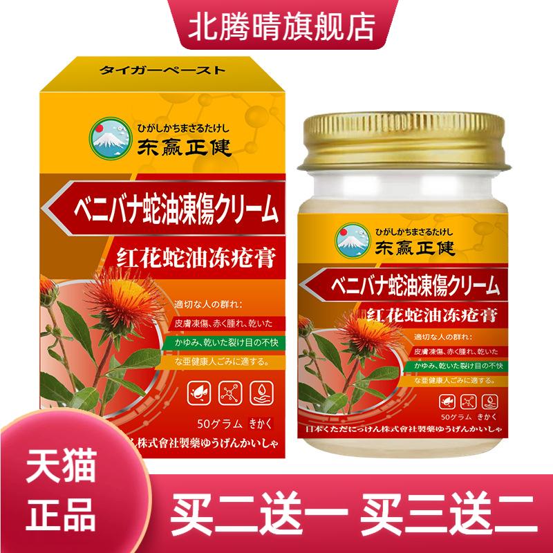 日本红花蛇油冻疮膏舒缓皮肤伤冻
