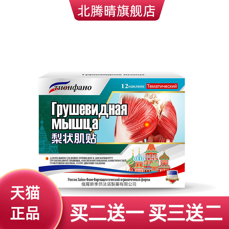 俄罗斯俄国梨状肌综合症膏药贴