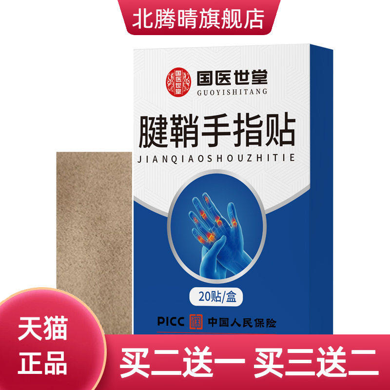 手指腱鞘保健贴手腕脚踝艾草贴