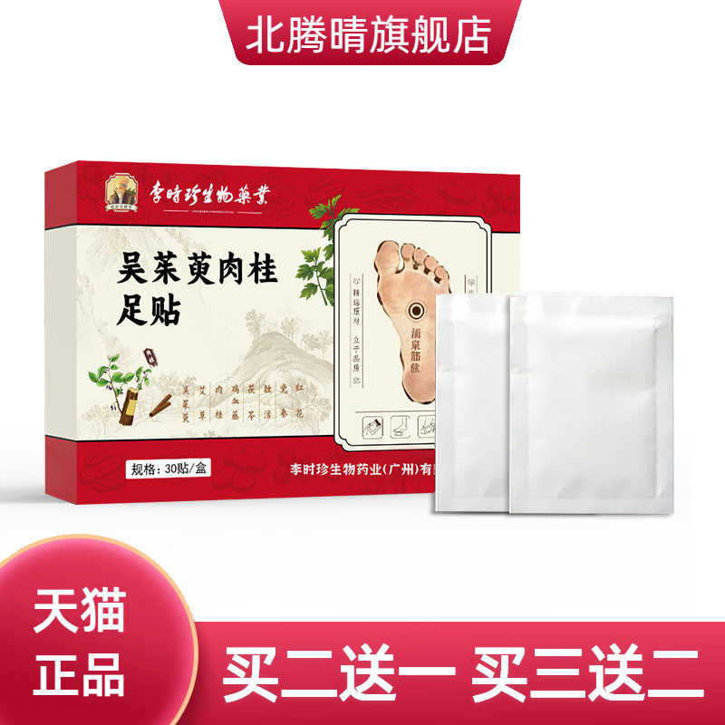李时珍生物药业吴茱萸肉桂足贴