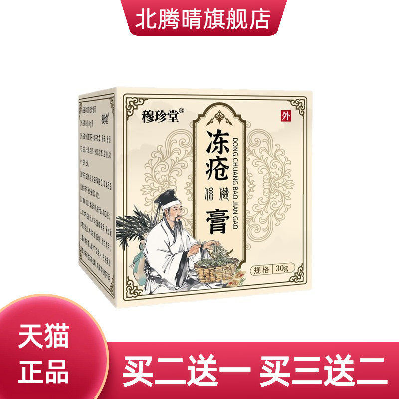 穆珍堂冻疮保健膏外用手足干燥膏滋润膏冬季皮肤干燥起皮