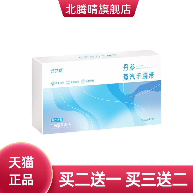丹参蒸汽手腕带热敷贴加大自热