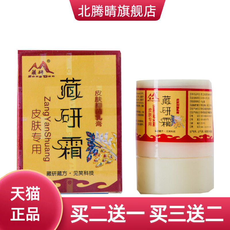 藏研霜软膏乳膏皮肤外用草本见笑