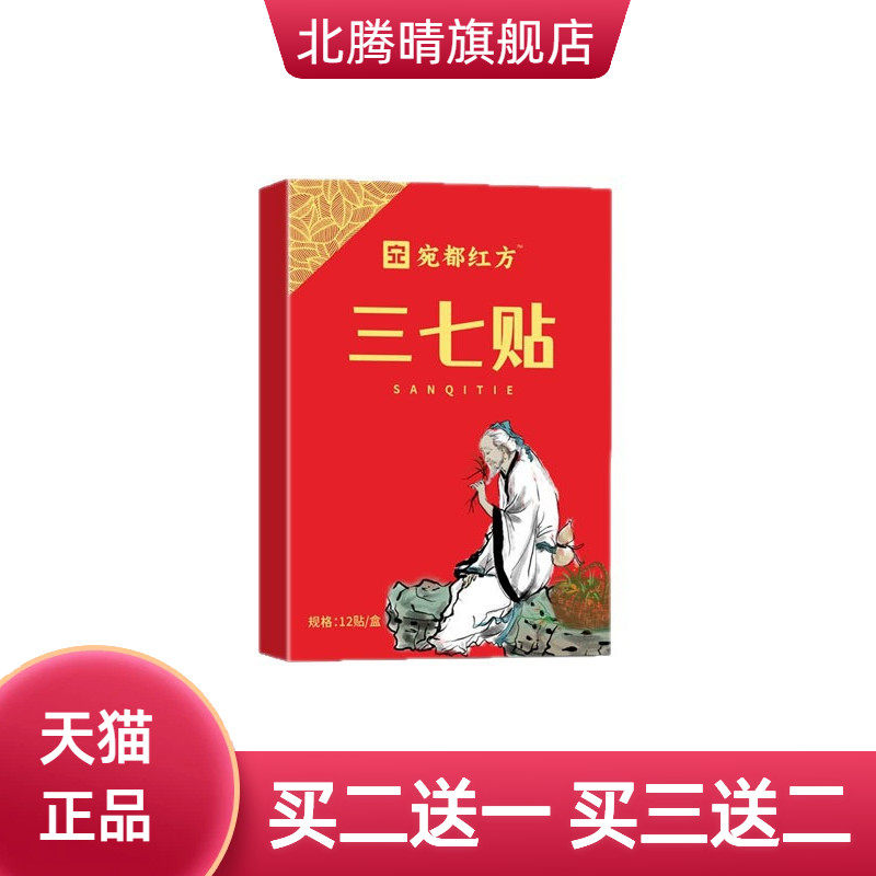 三七贴宛都红方全身腰椎颈椎可用草本三七贴温和呵护