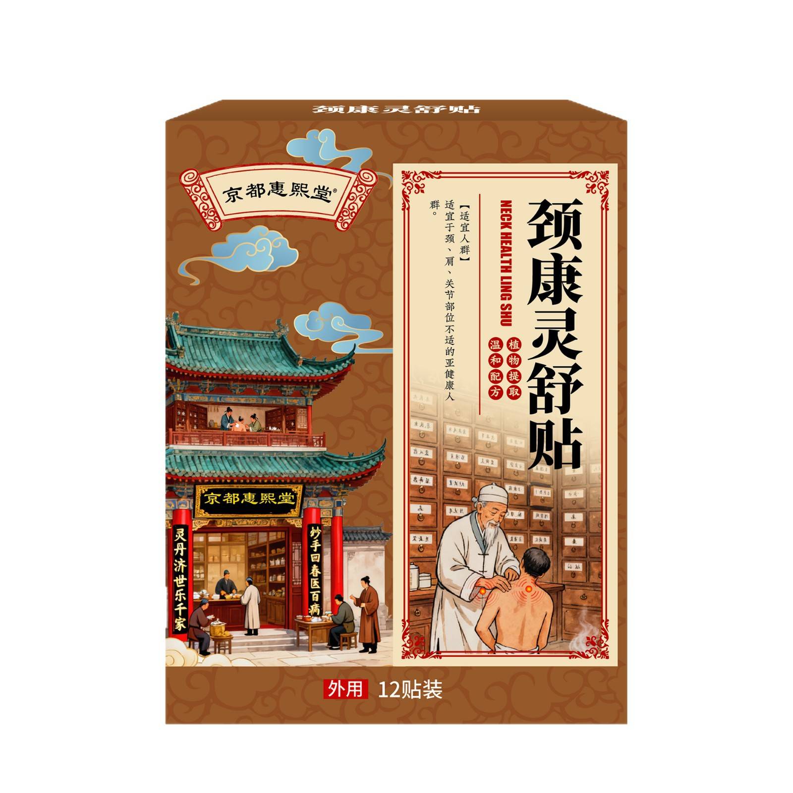 京都惠熙堂颈康灵舒贴颈椎膏贴脖