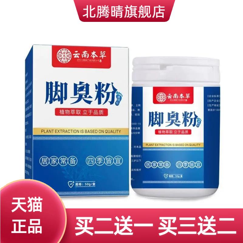 云南本草粉脚汗足光粉足部异味鞋