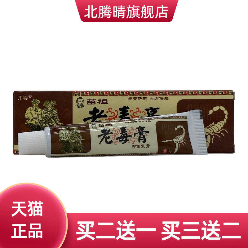 开春老毒膏草本抑菌乳膏15g/支装