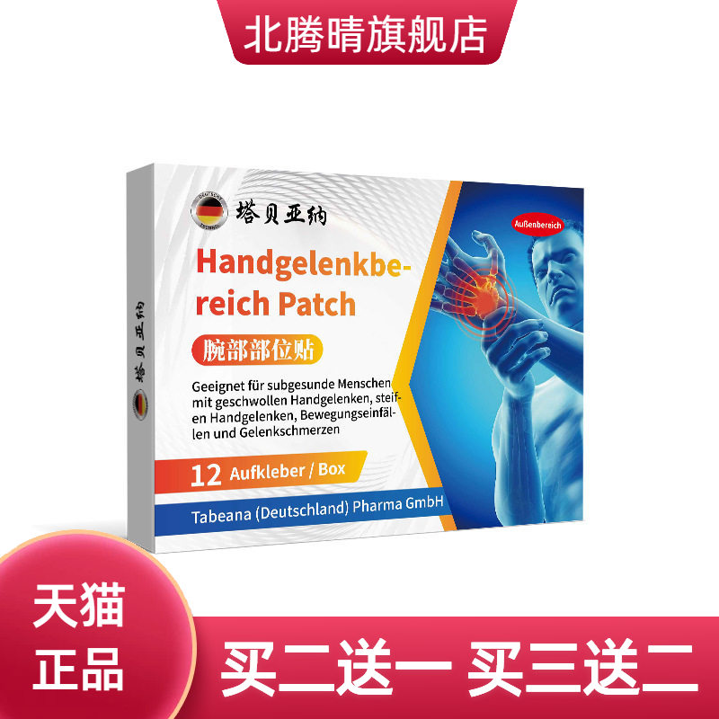 腕部部位贴德国品质手腕酸关节手