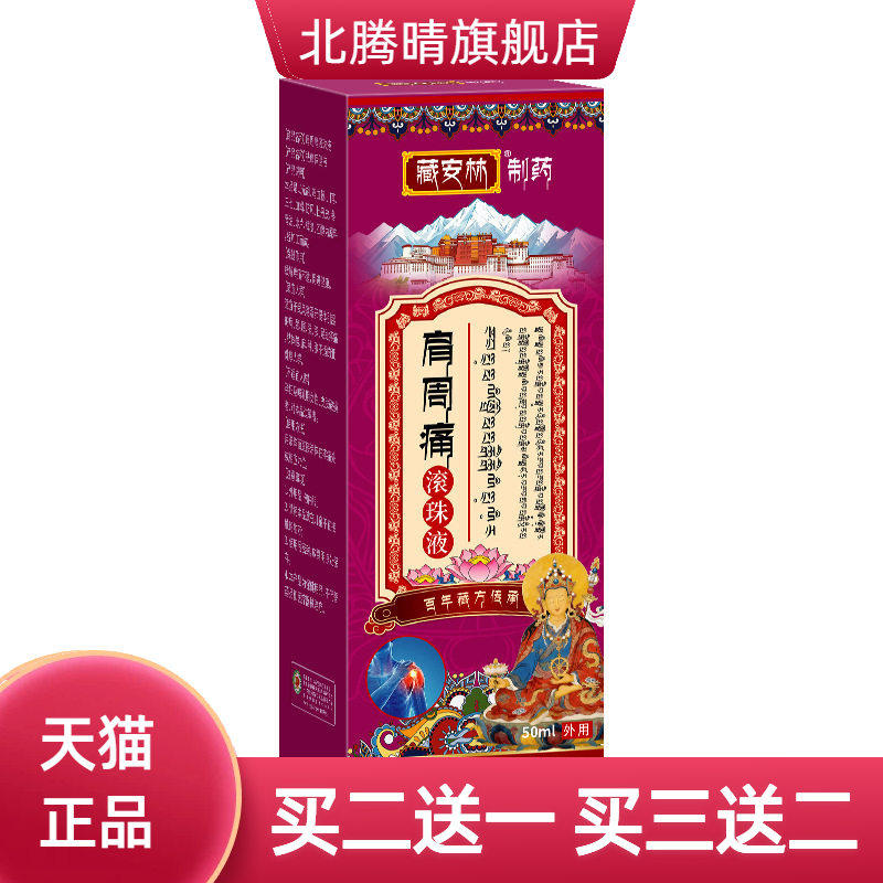 肩周不适滚珠液颈肩贴颈椎肩膀