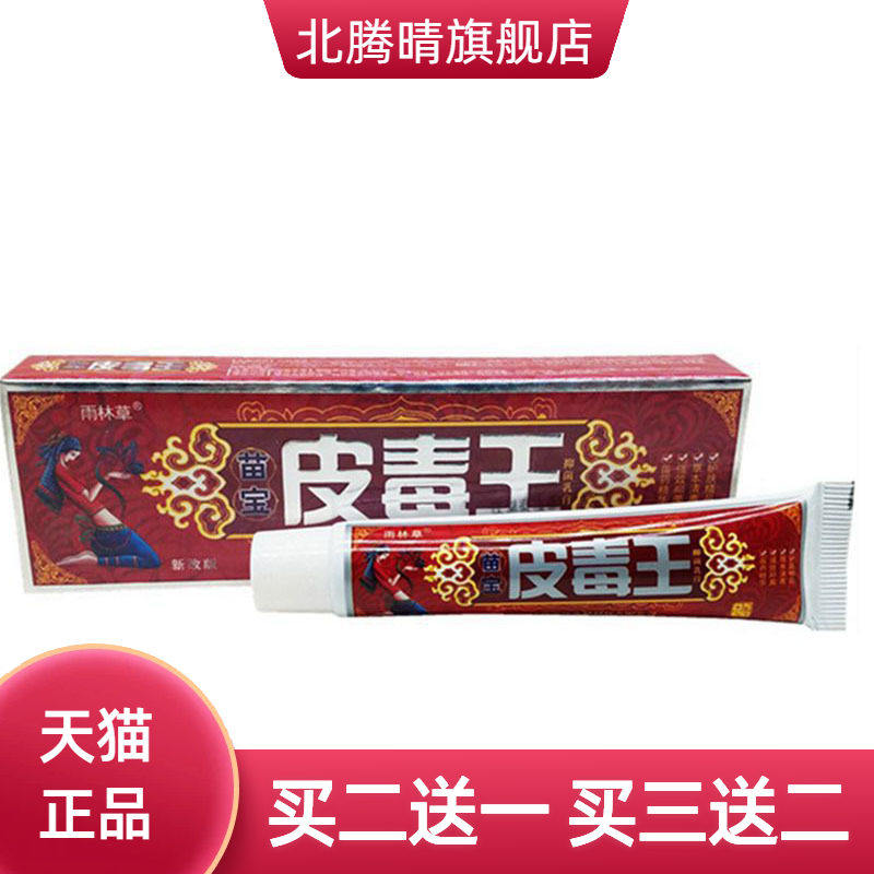 雨林草苗宝皮毒王草本乳膏皮肤外用软膏