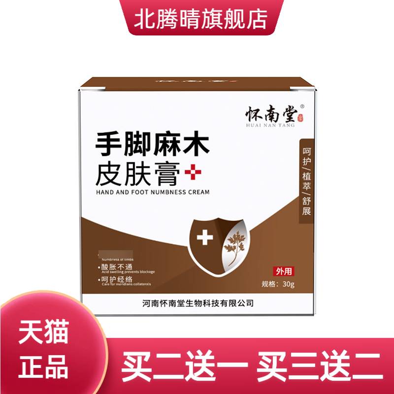 怀南堂手脚麻木皮肤膏舒缓涂抹