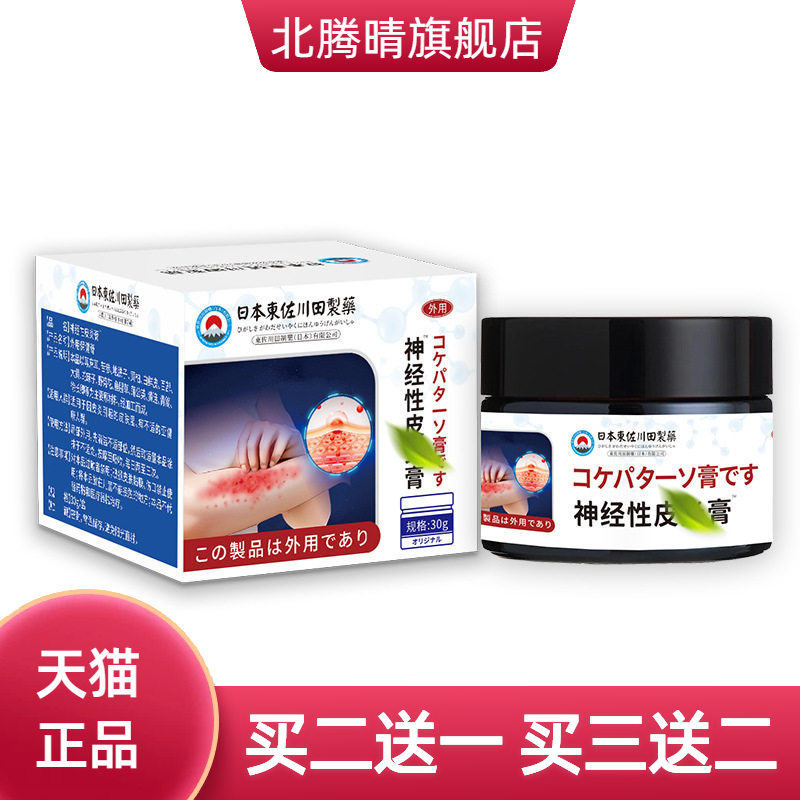 日本正品皮保健膏身体皮肤瘙痒