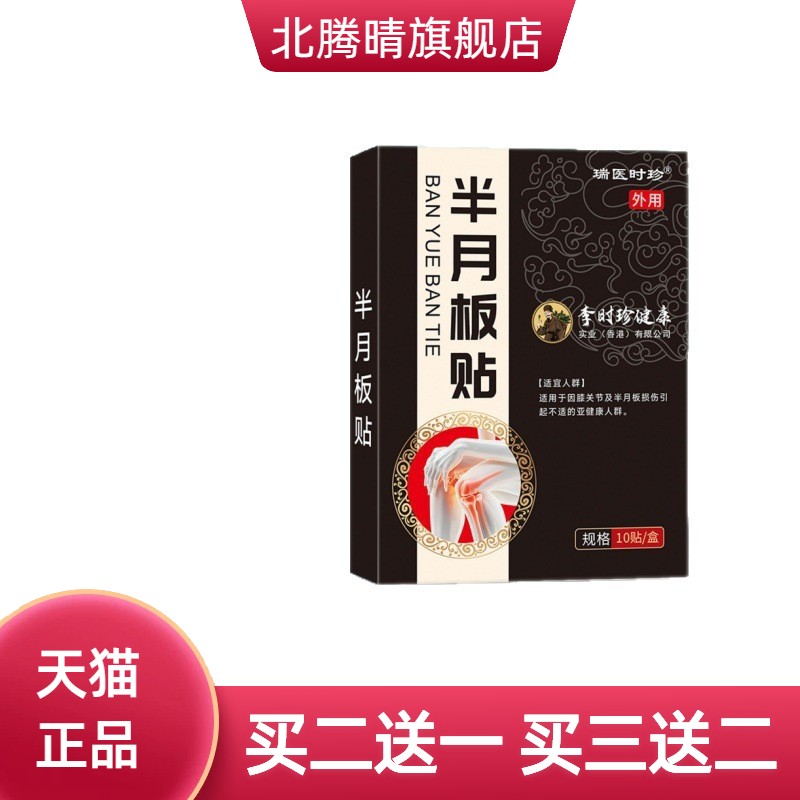 李时珍健康半月板贴官方旗舰店瑞